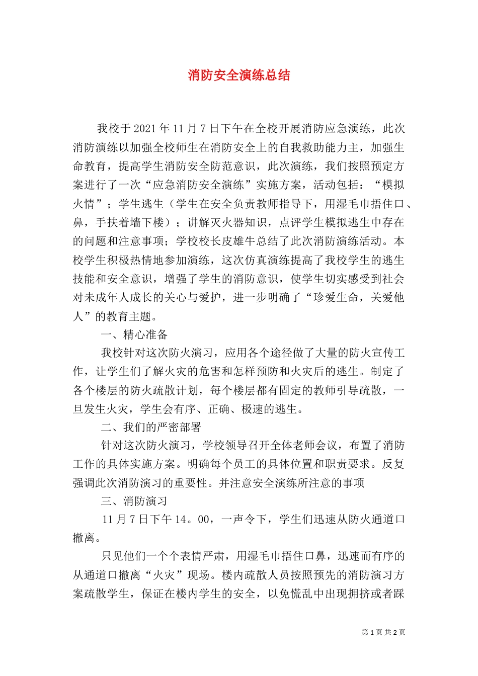 消防安全演练总结（七）_第1页