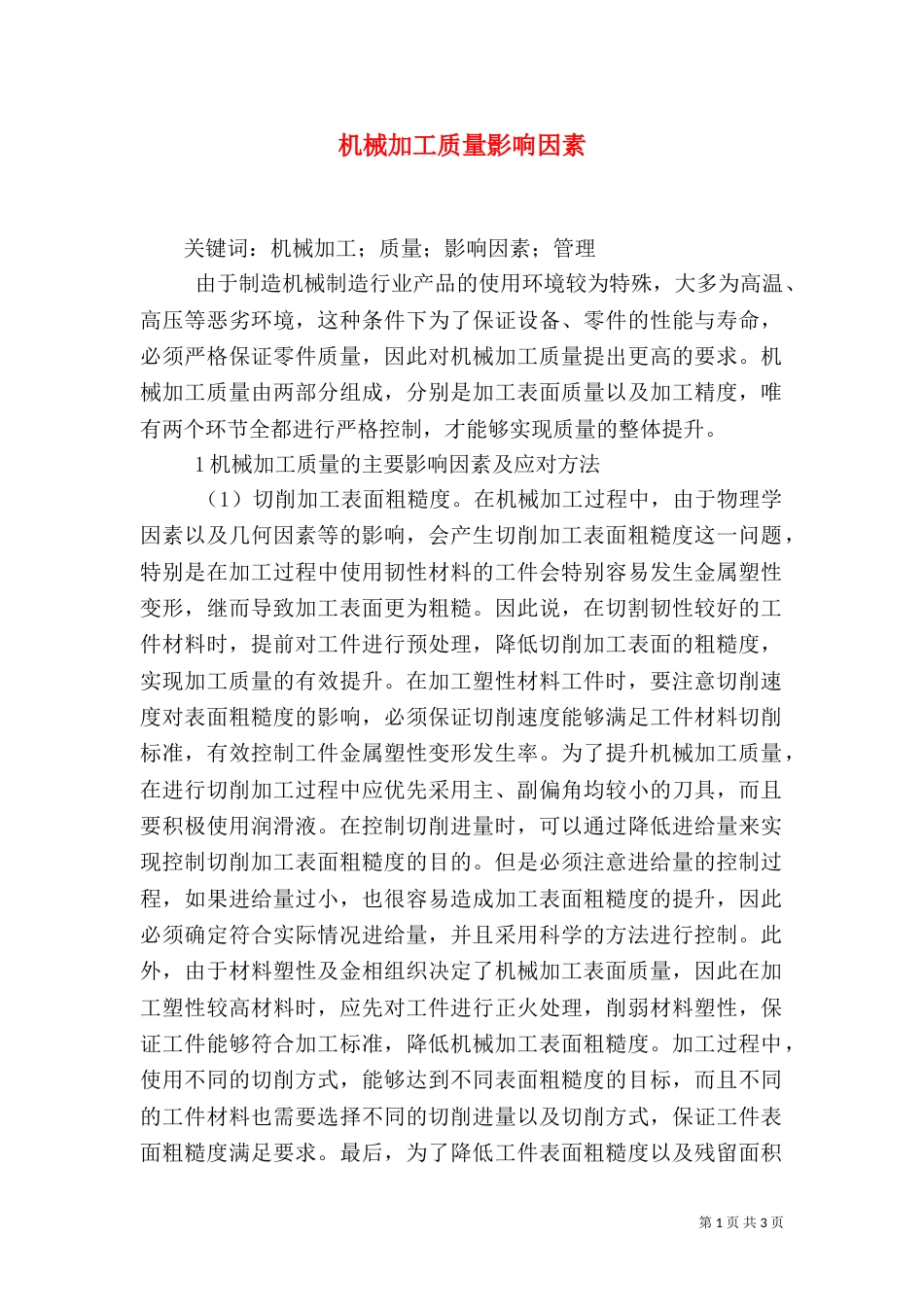 机械加工质量影响因素_第1页