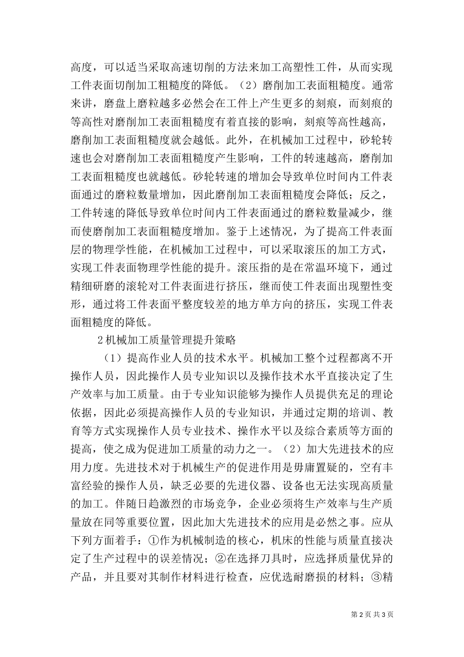 机械加工质量影响因素_第2页