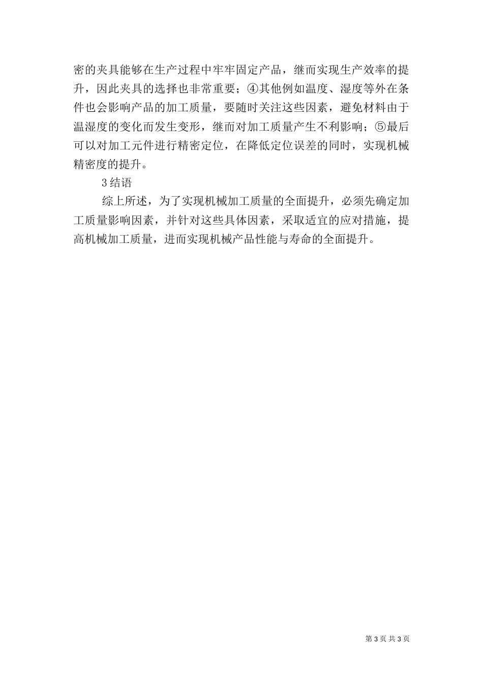 机械加工质量影响因素_第3页