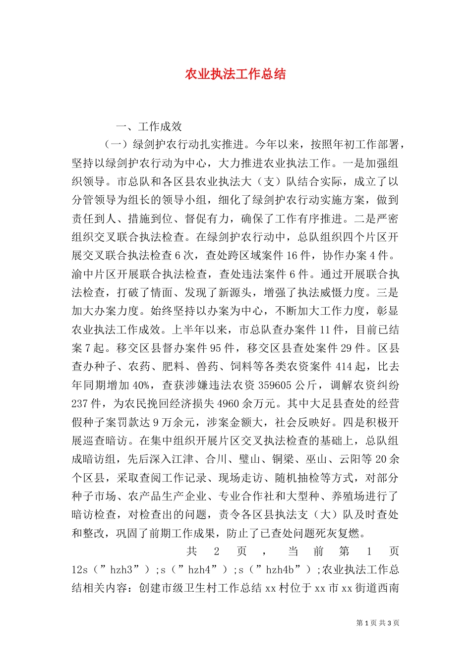 农业执法工作总结（八）_第1页