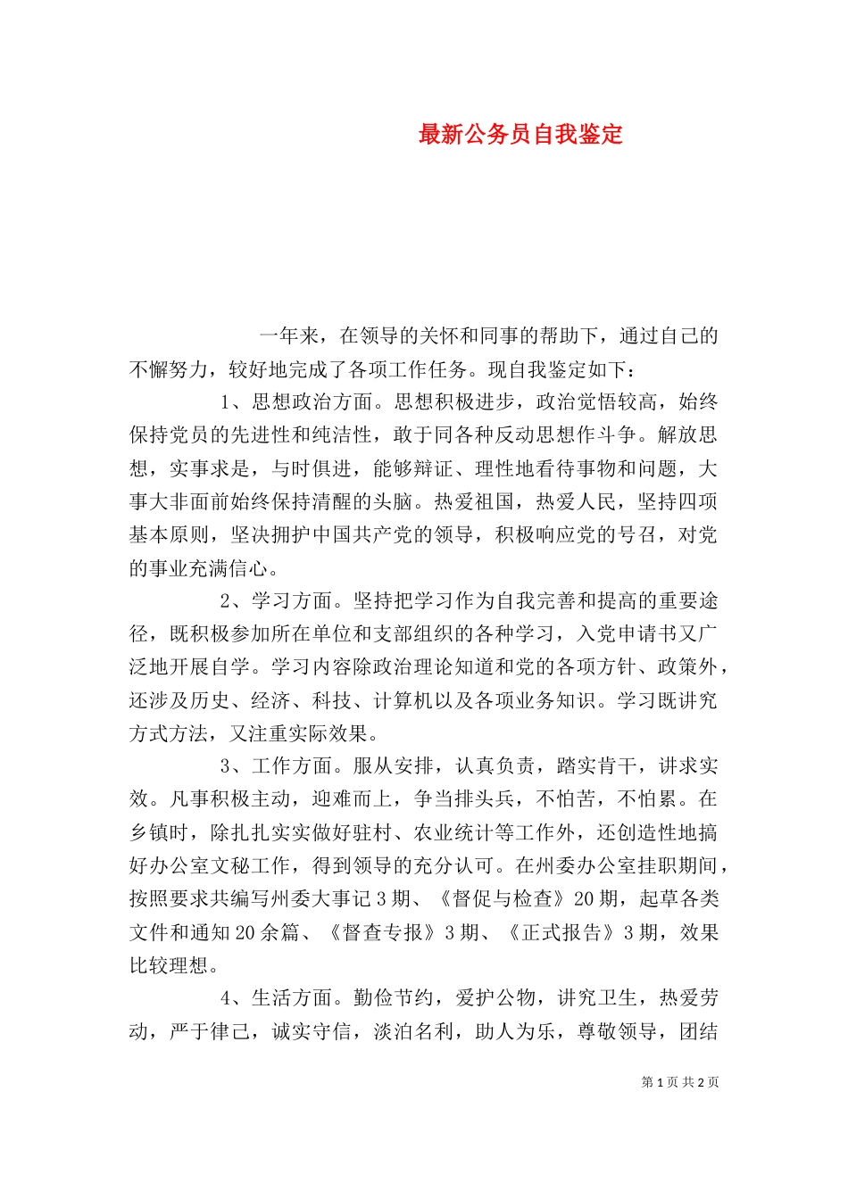 最新公务员自我鉴定_第1页