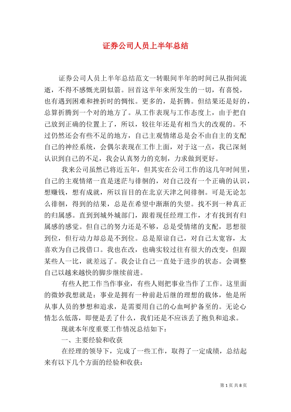 证券公司人员上半年总结_第1页