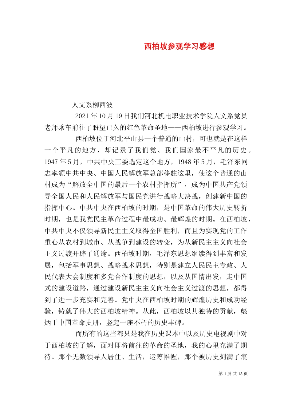 西柏坡参观学习感想_第1页