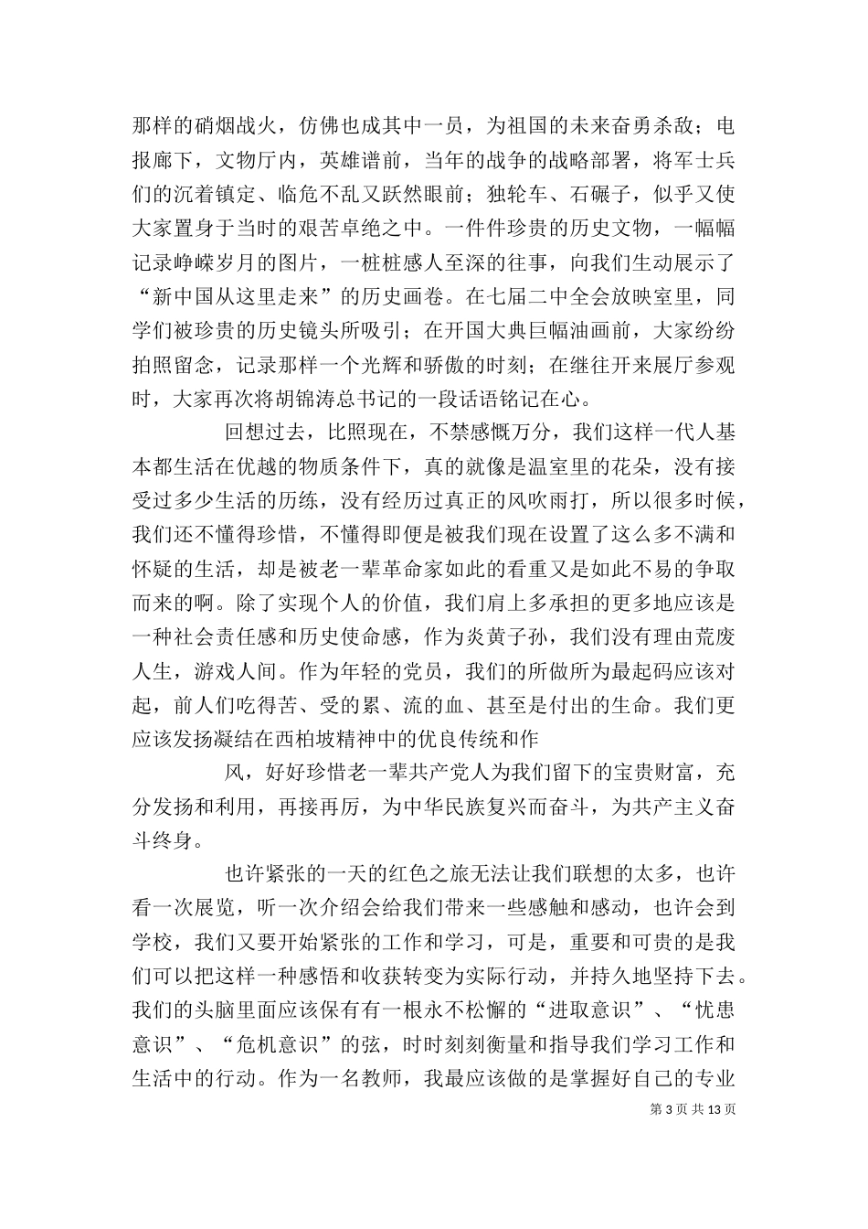 西柏坡参观学习感想_第3页