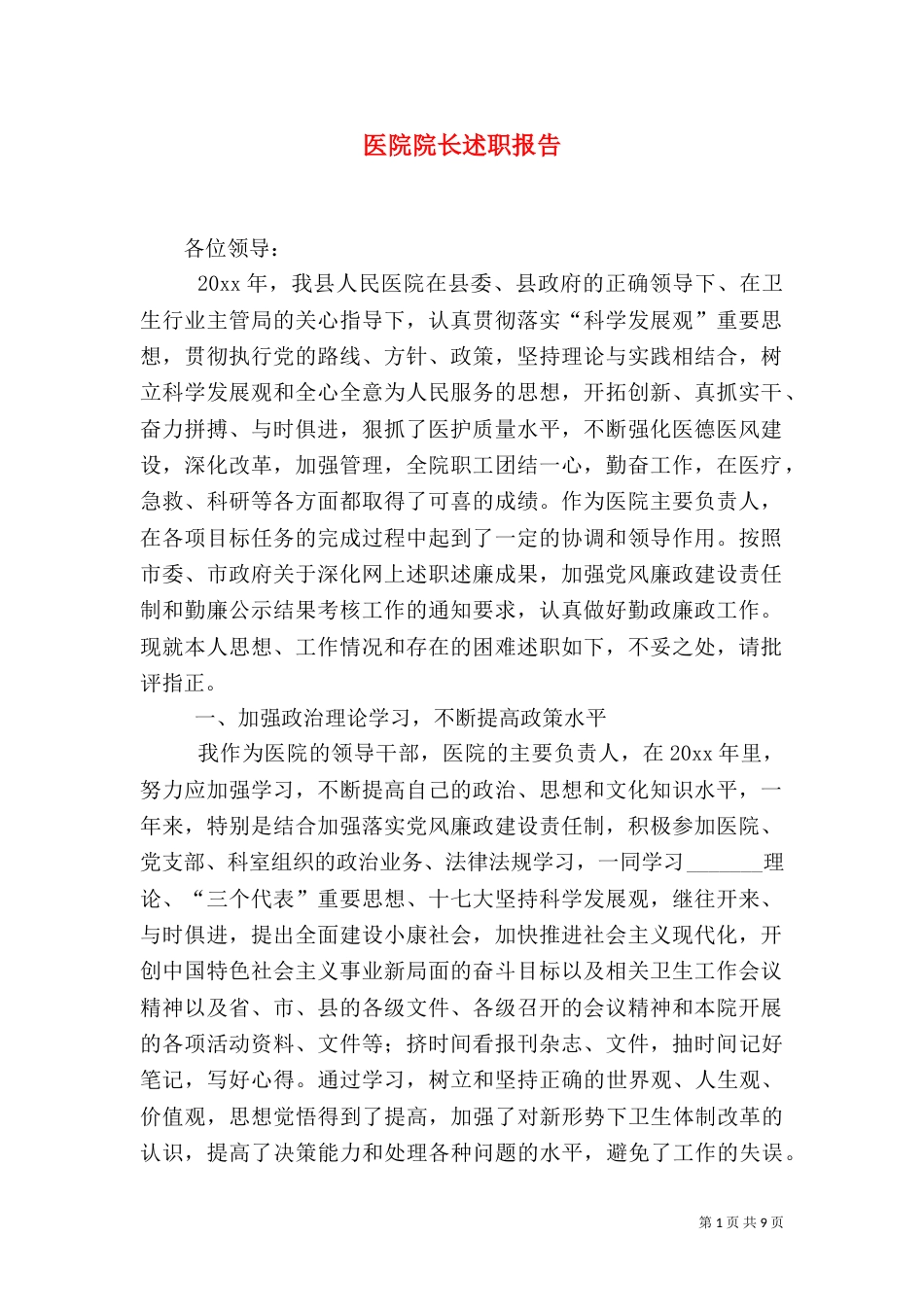 医院院长述职报告（一）_第1页