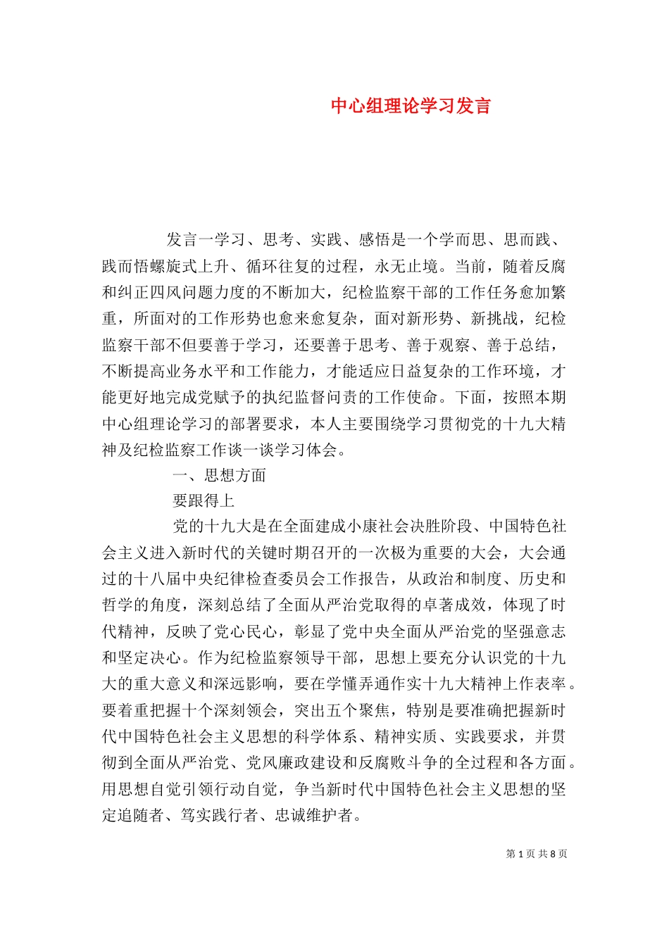 中心组理论学习发言_第1页
