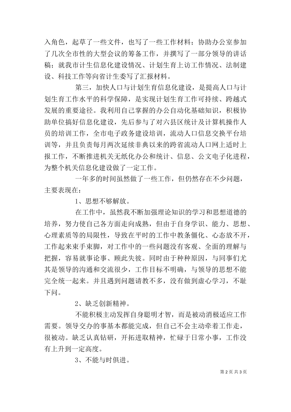 计生委文职人员的个人工作总结_第2页