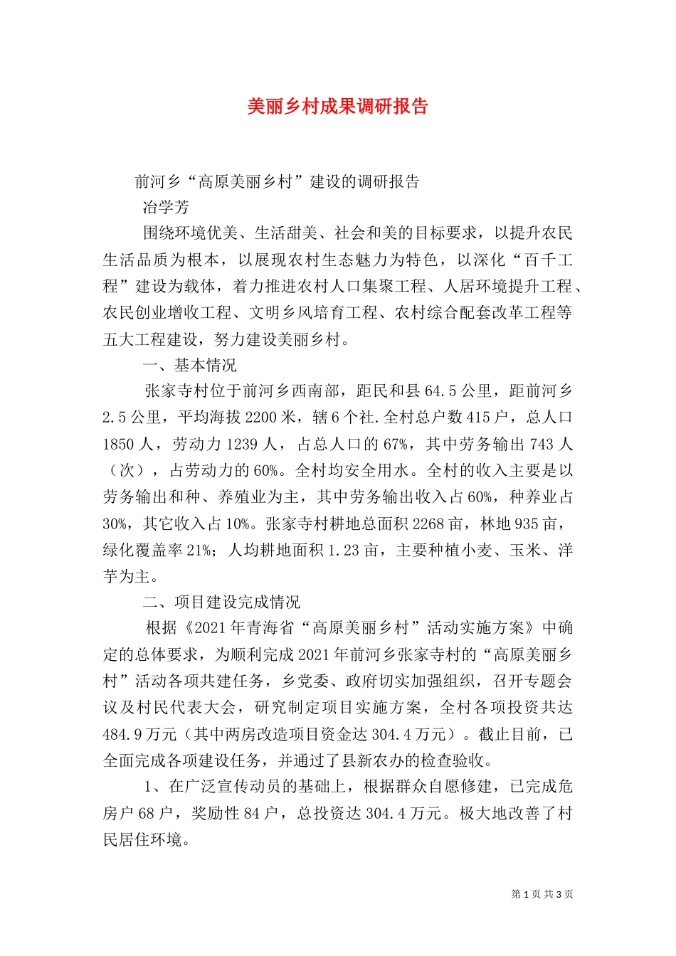 美丽乡村成果调研报告_第1页