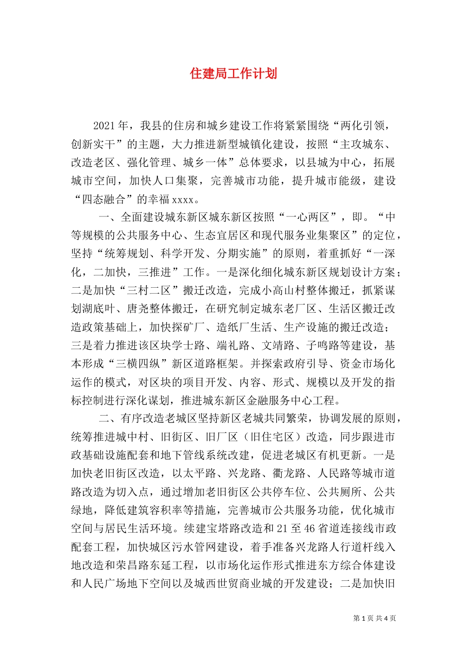 住建局工作计划（一）_第1页