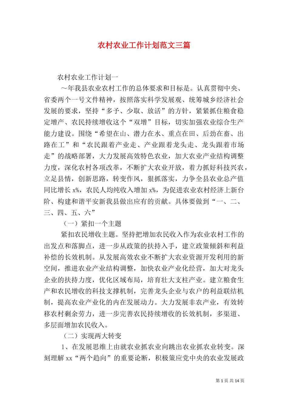 农村农业工作计划范文三篇_第1页