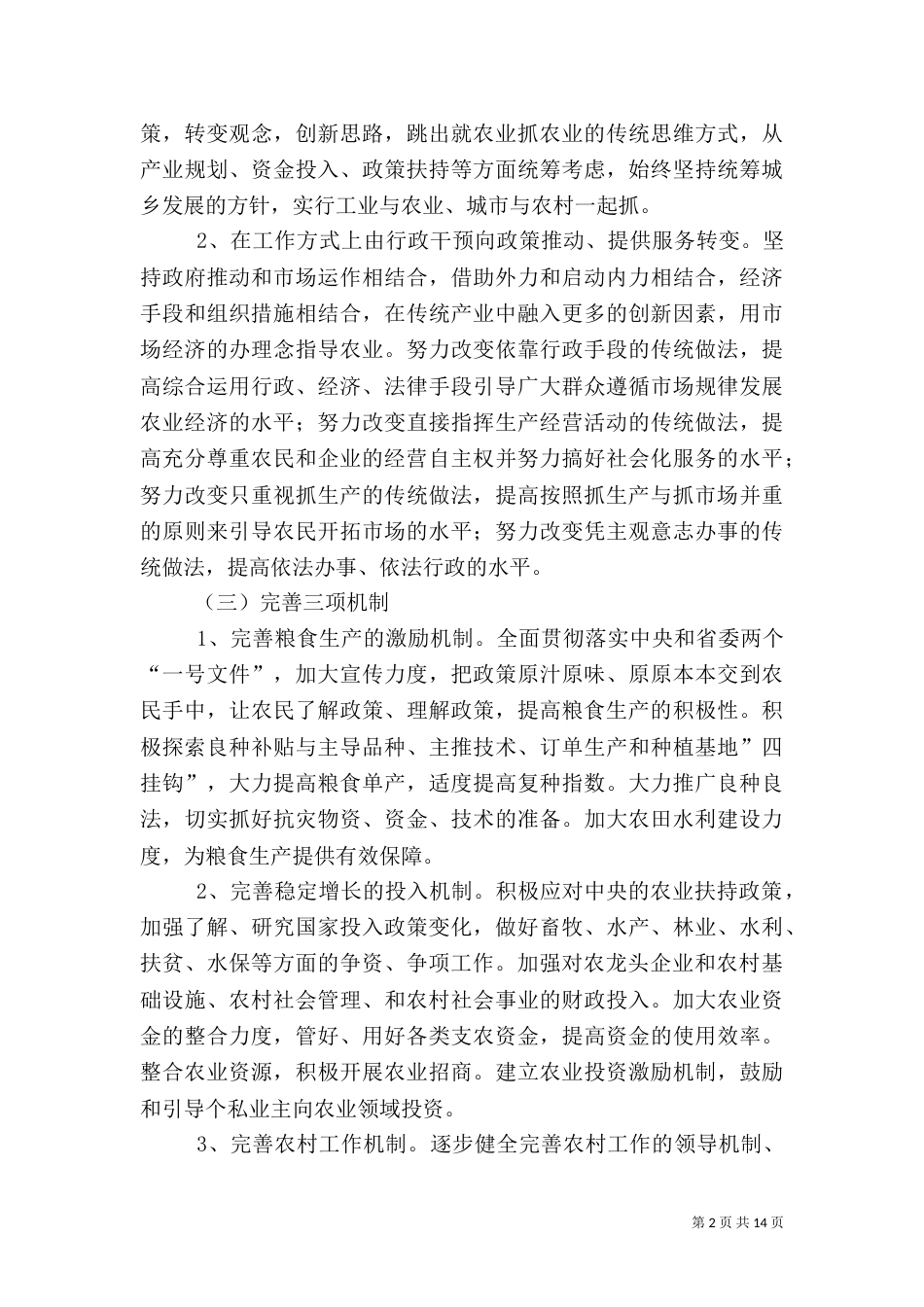 农村农业工作计划范文三篇_第2页