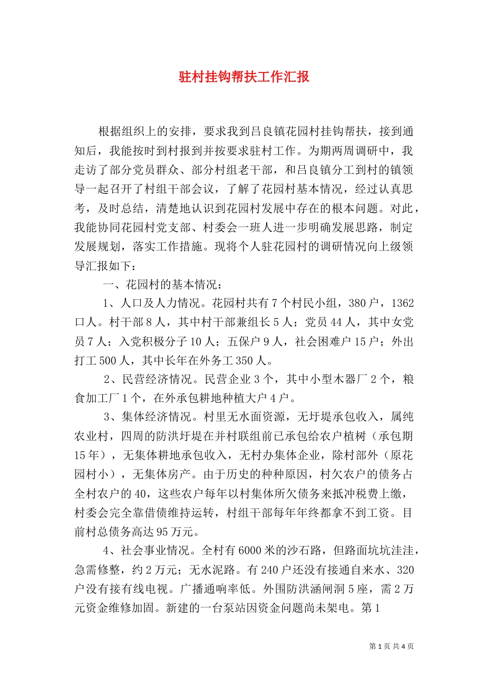 驻村挂钩帮扶工作汇报（二）_第1页