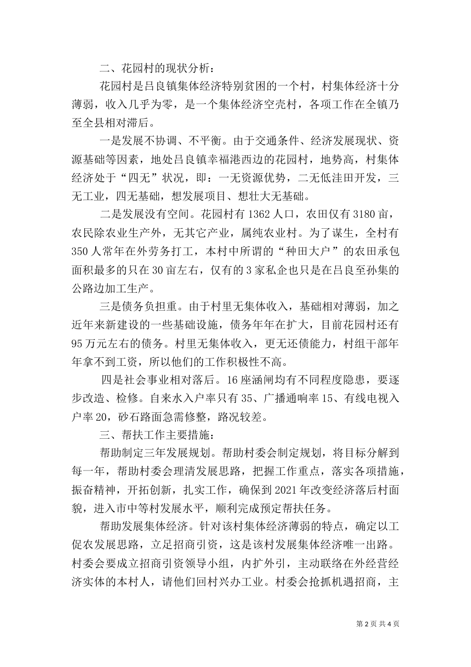 驻村挂钩帮扶工作汇报（二）_第2页