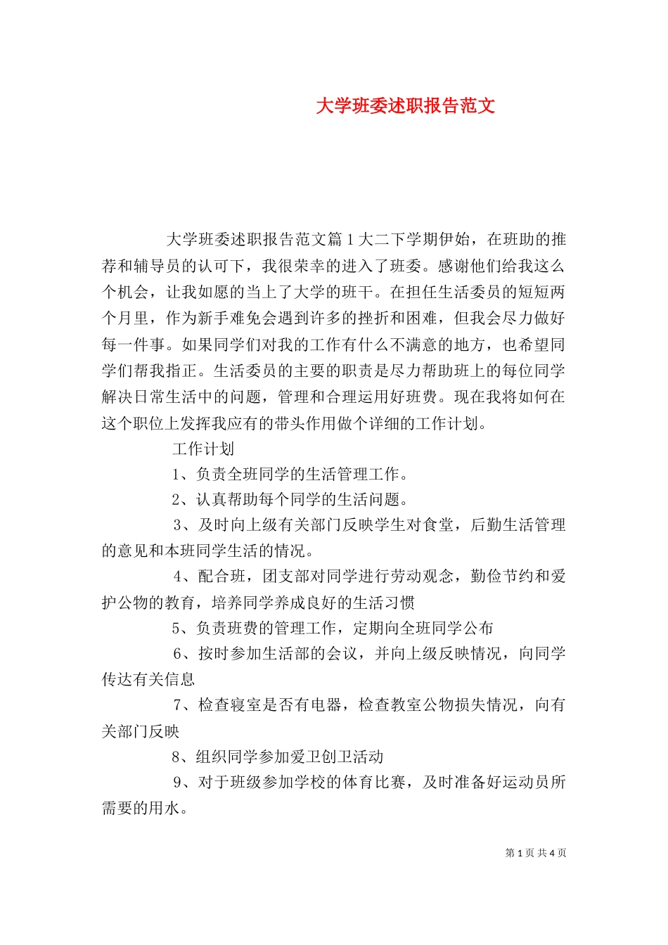 大学班委述职报告范文（一）_第1页