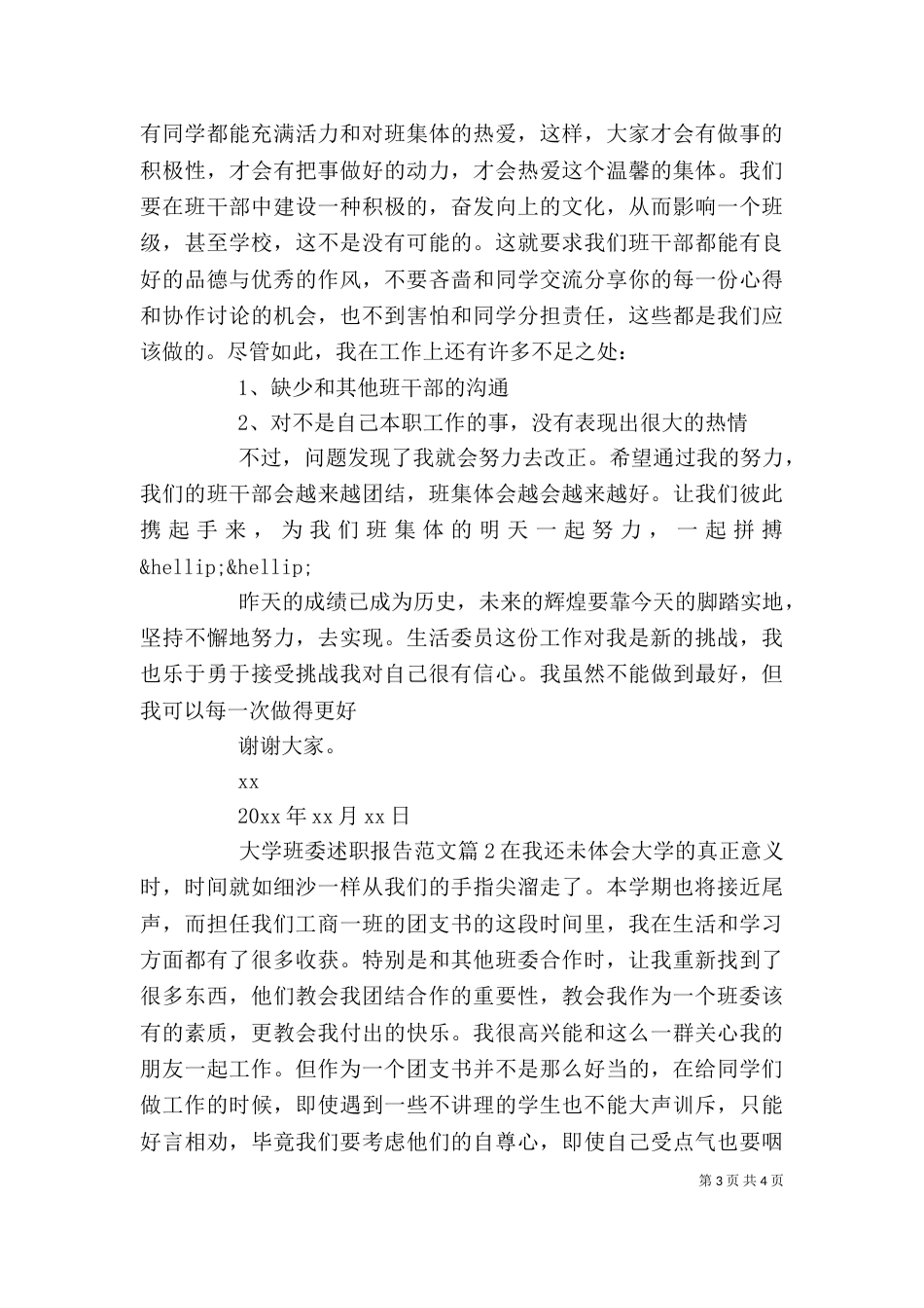 大学班委述职报告范文（一）_第3页