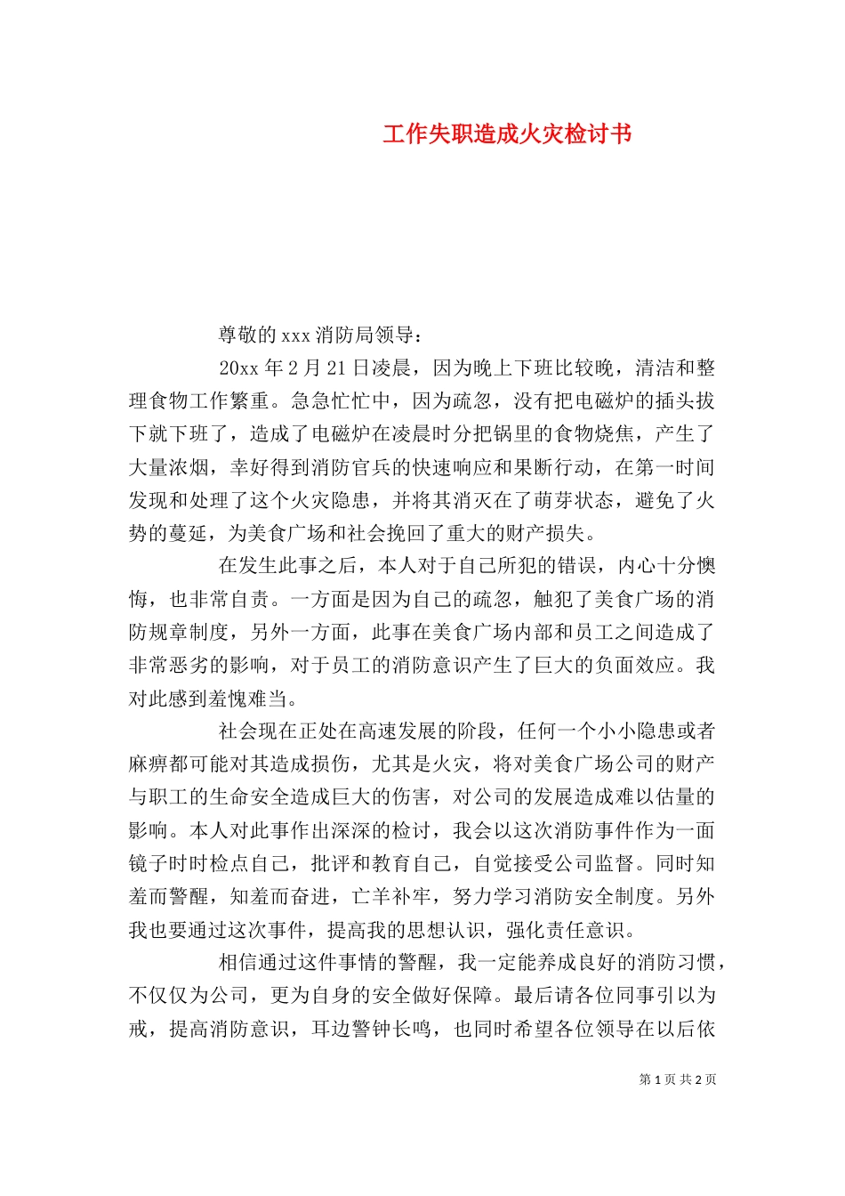 工作失职造成火灾检讨书_第1页