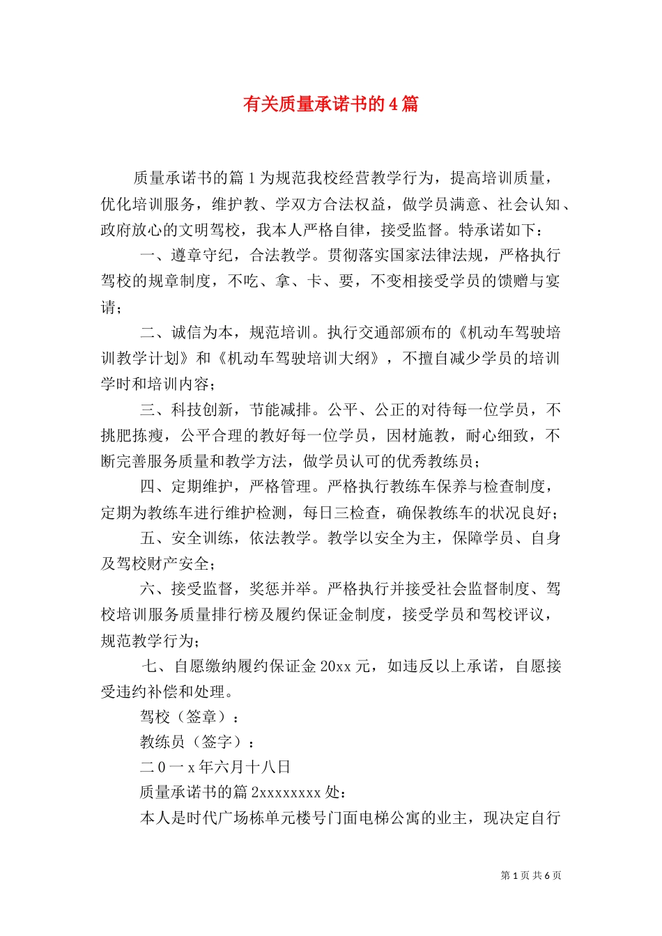 有关质量承诺书的4篇_第1页