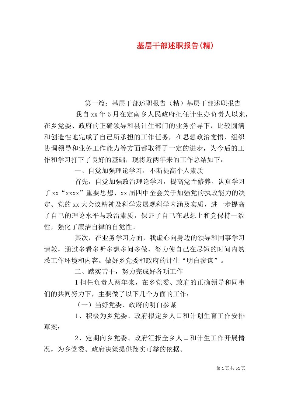 基层干部述职报告(精)_第1页