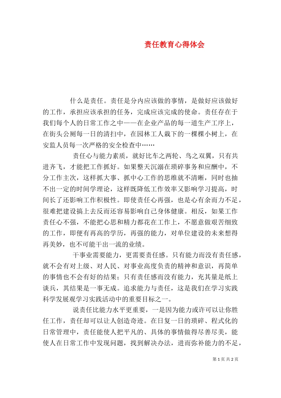 责任教育心得体会（九）_第1页