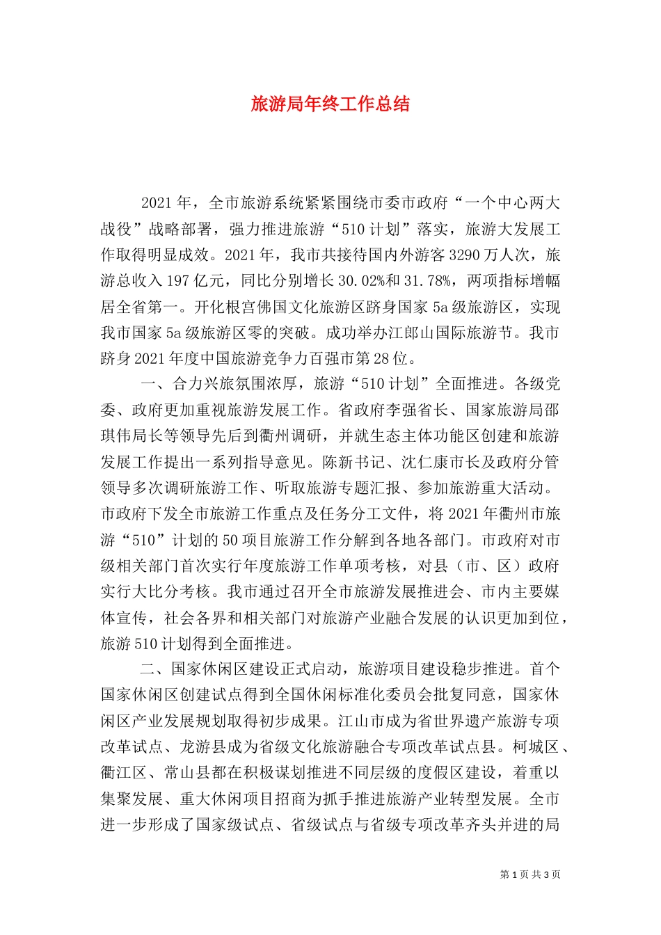 旅游局年终工作总结（二）8_第1页