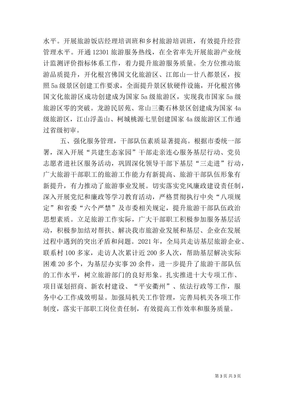 旅游局年终工作总结（二）8_第3页