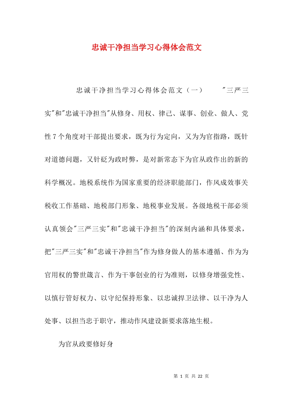 （精选）忠诚干净担当学习心得体会范文_第1页