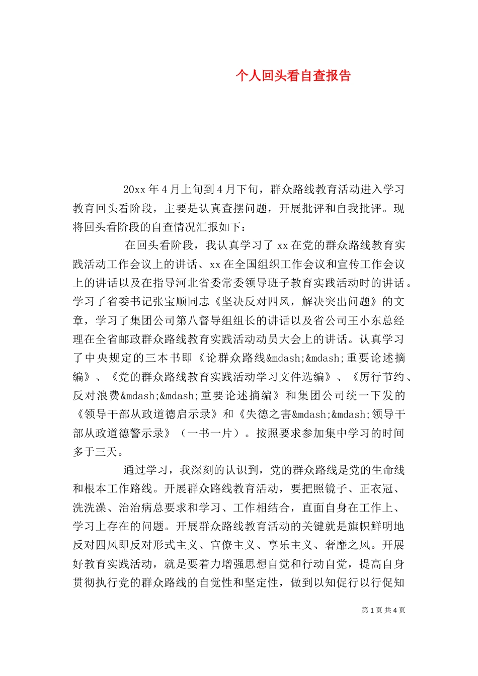 个人回头看自查报告_第1页
