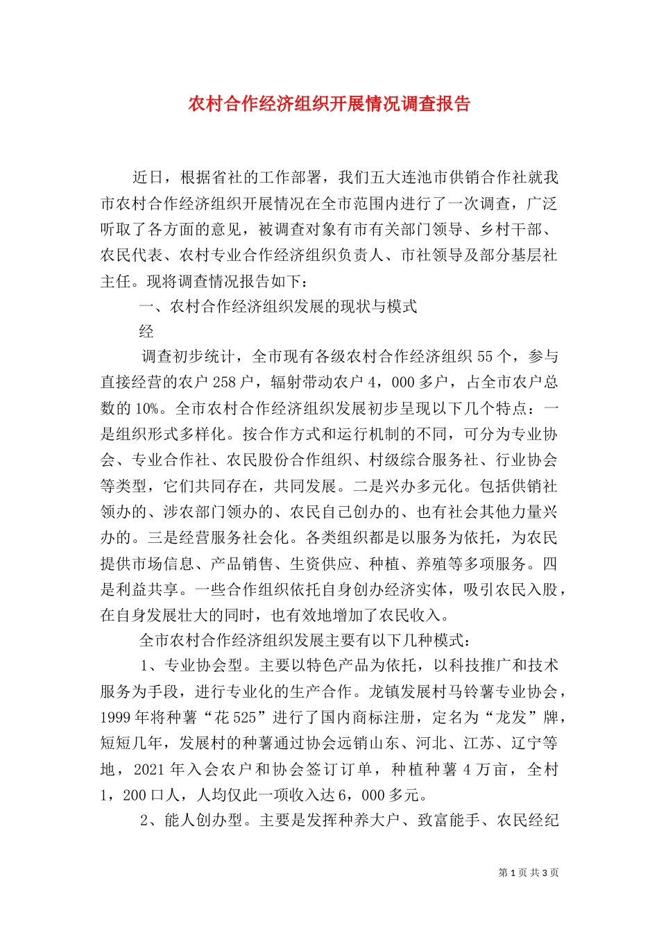 农村合作经济组织开展情况调查报告_第1页