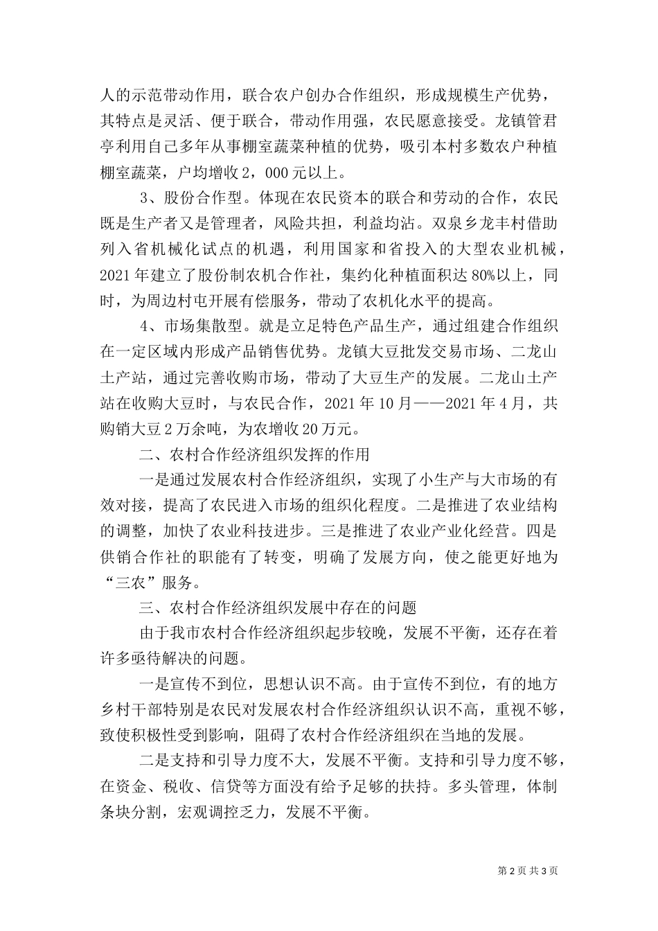 农村合作经济组织开展情况调查报告_第2页