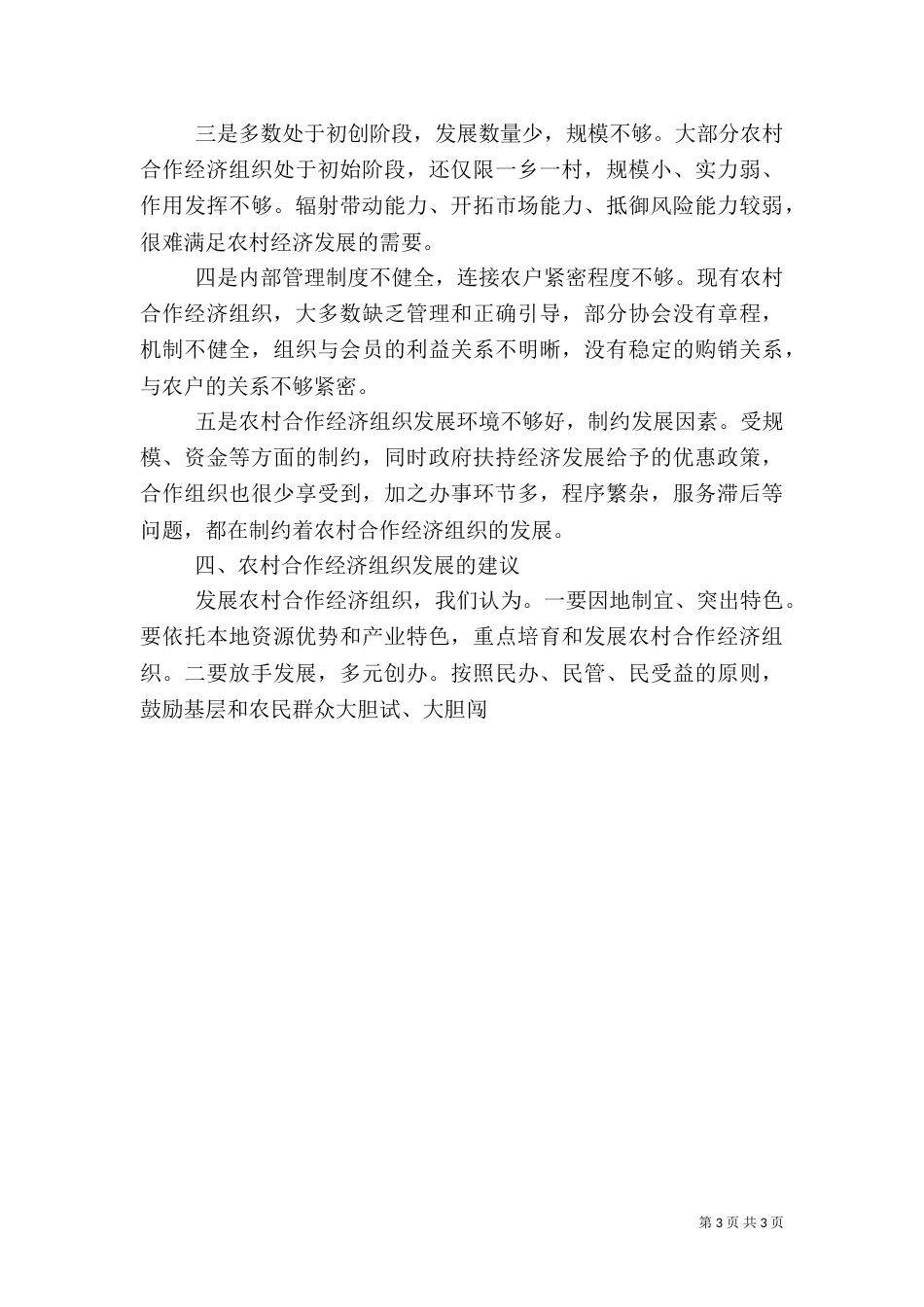 农村合作经济组织开展情况调查报告_第3页