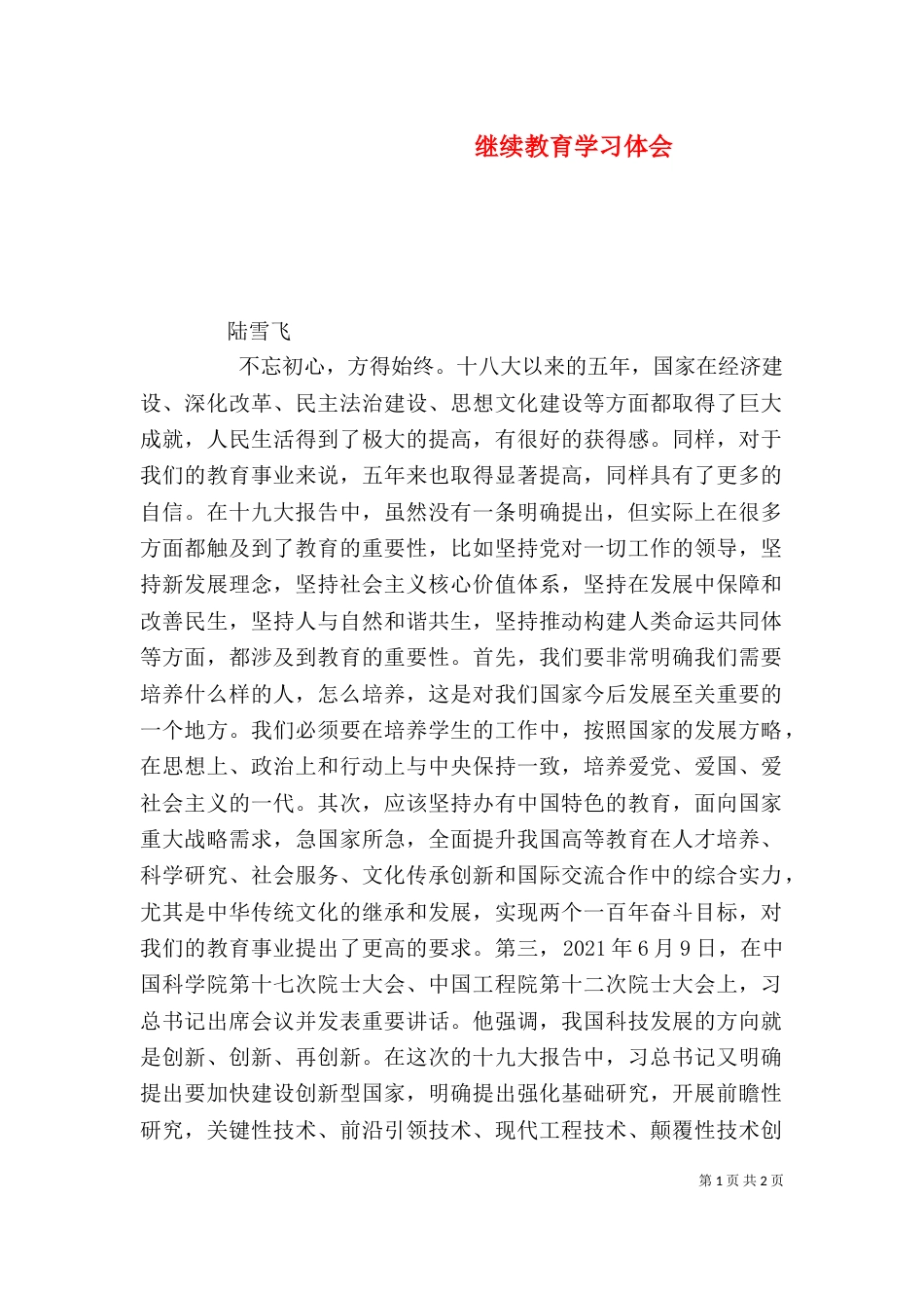继续教育学习体会（八）_第1页