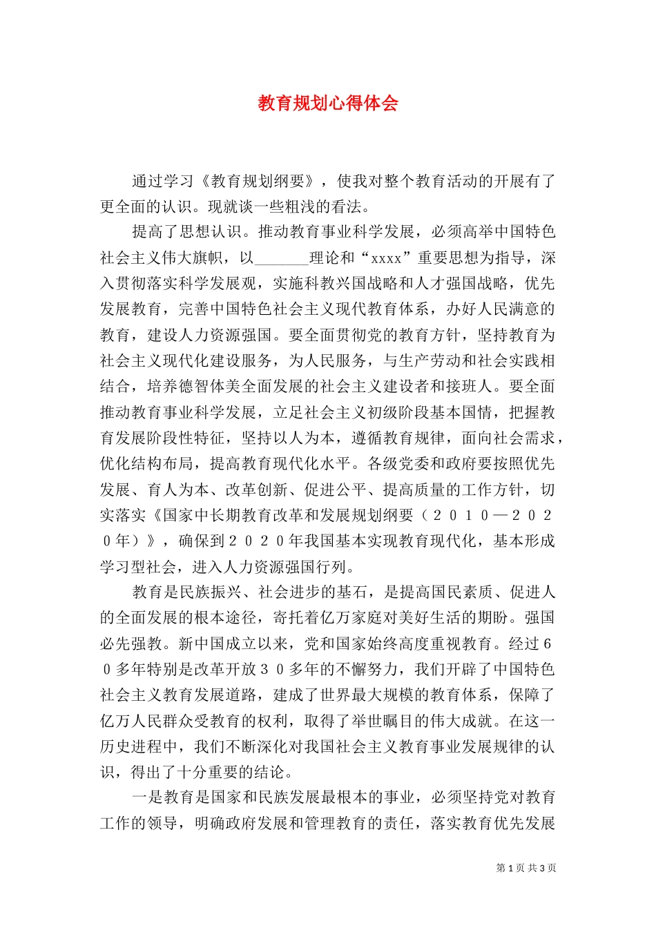 教育规划心得体会_第1页