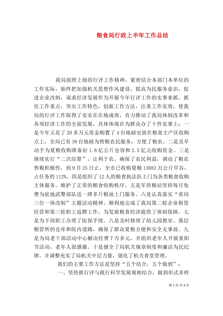 粮食局行政上半年工作总结_第1页