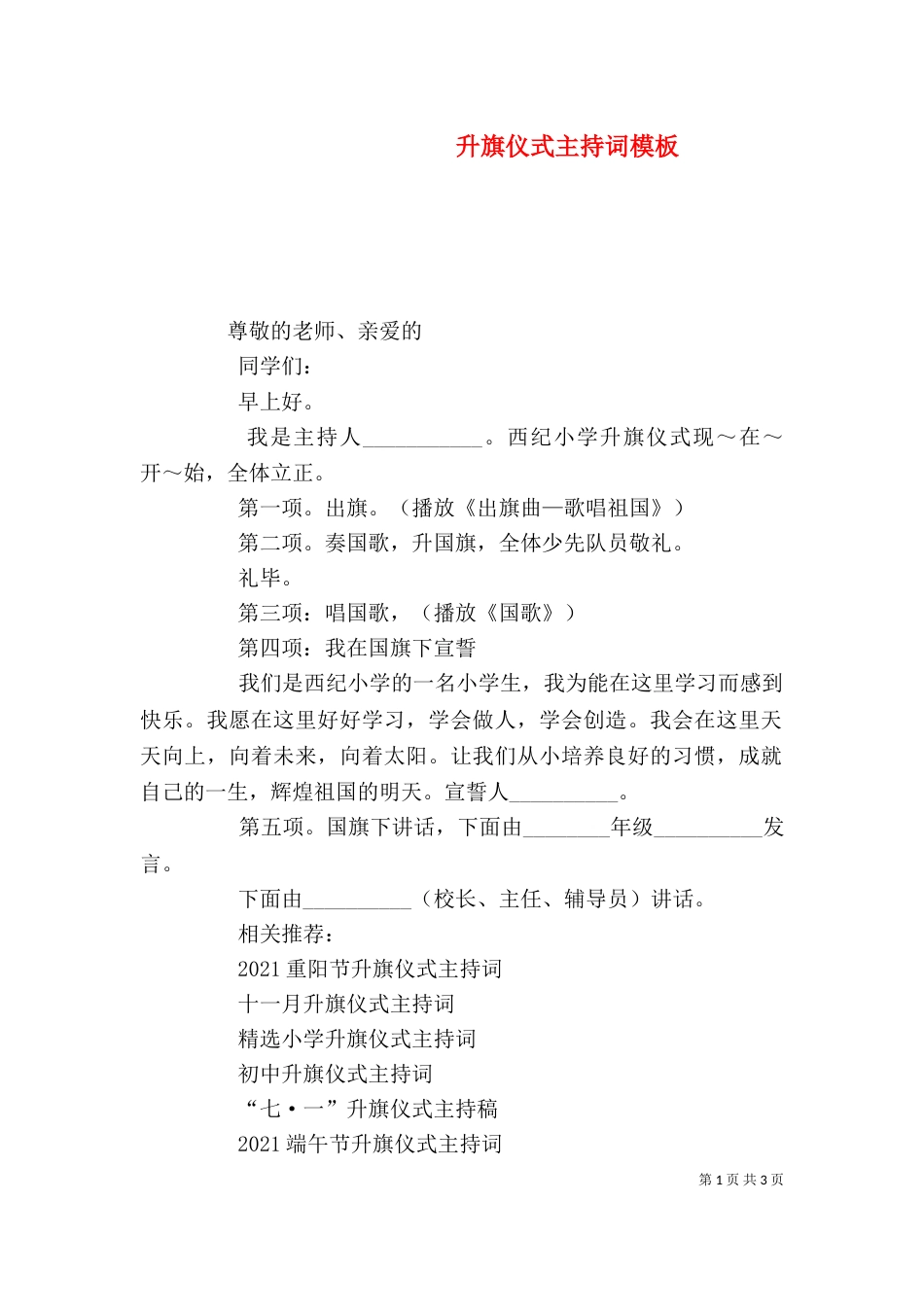 升旗仪式主持词模板_第1页