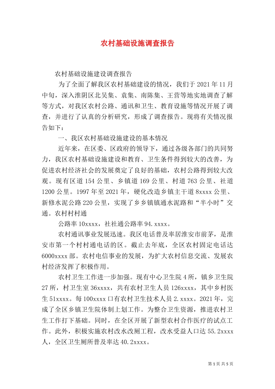 农村基础设施调查报告（二）_第1页
