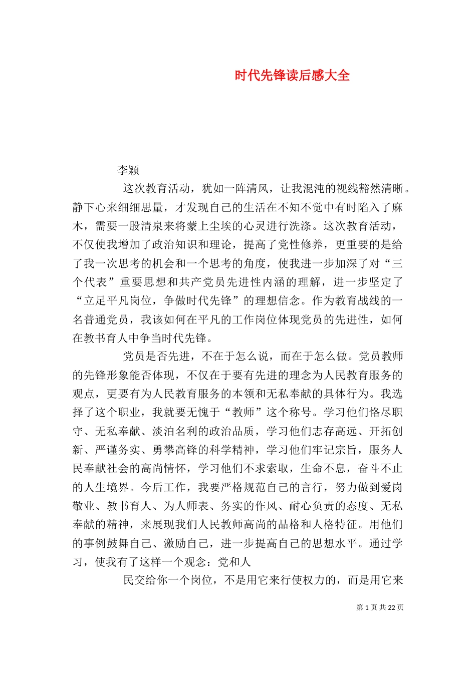 时代先锋读后感大全_第1页