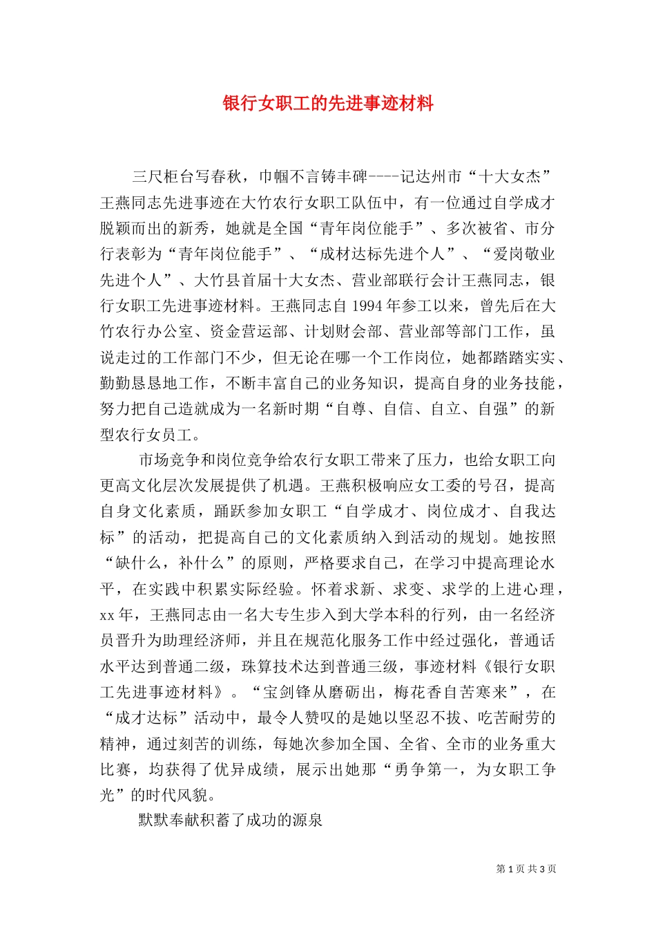 银行女职工的先进事迹材料_第1页