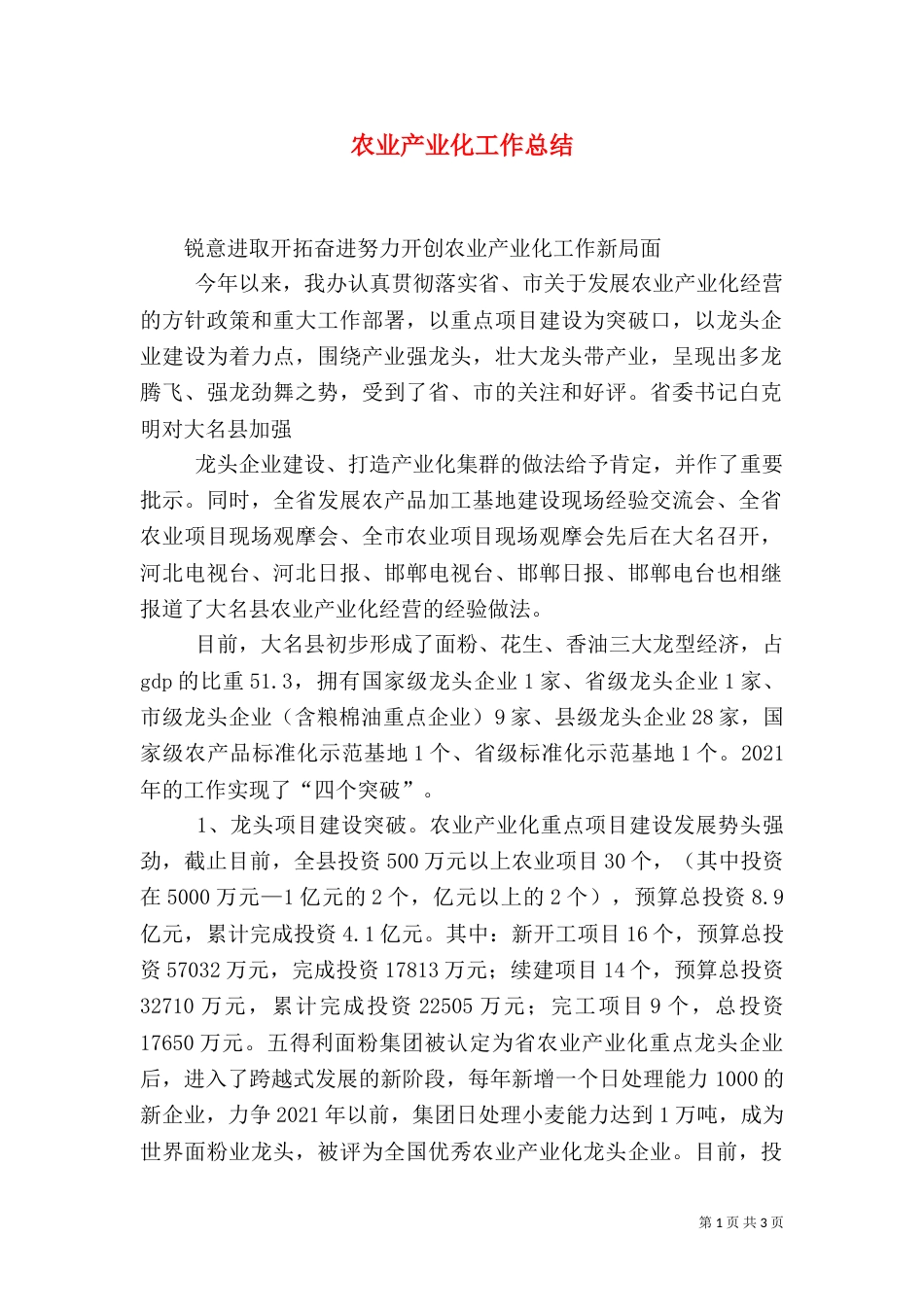 农业产业化工作总结（五）_第1页