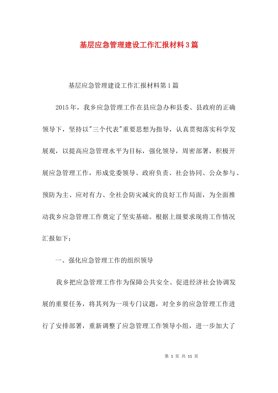 基层应急管理建设工作汇报材料3篇_第1页