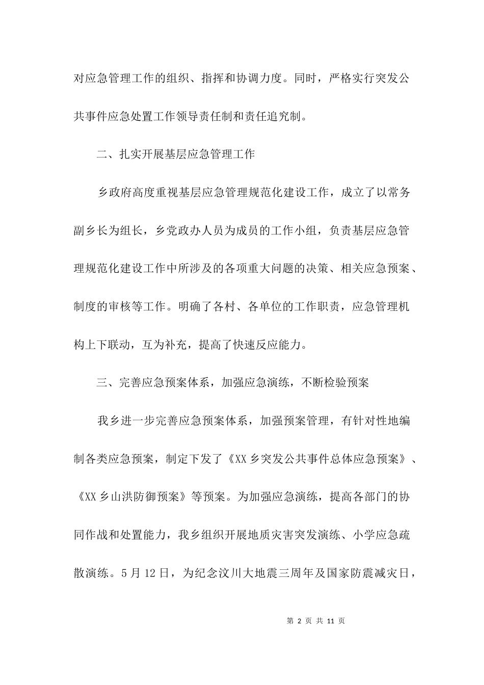 基层应急管理建设工作汇报材料3篇_第2页