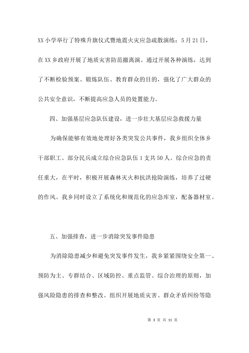 基层应急管理建设工作汇报材料3篇_第3页