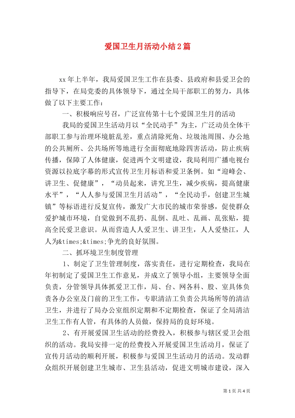 爱国卫生月活动小结2篇_第1页