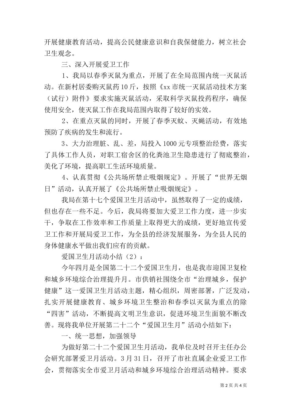 爱国卫生月活动小结2篇_第2页
