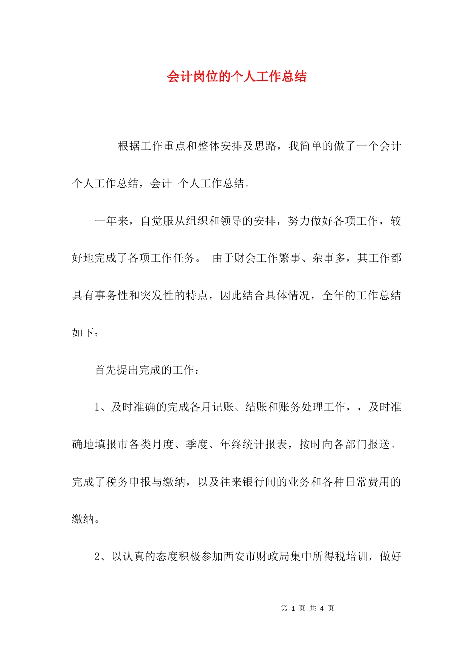 （精选）会计岗位的个人工作总结_第1页