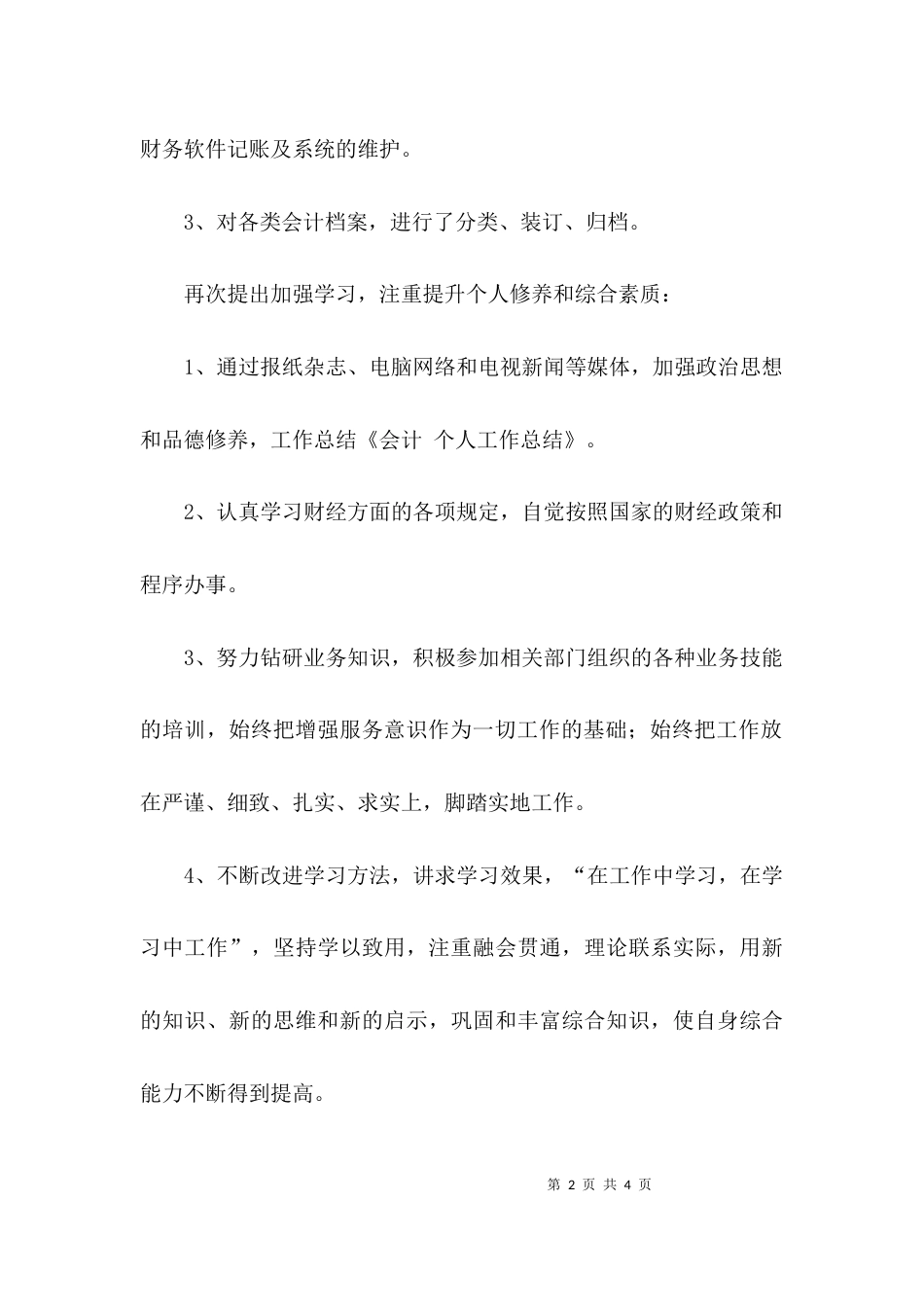 （精选）会计岗位的个人工作总结_第2页