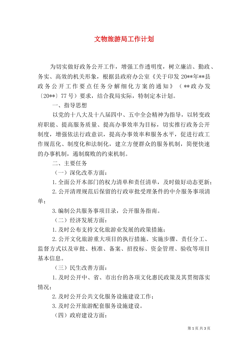 文物旅游局工作计划_第1页