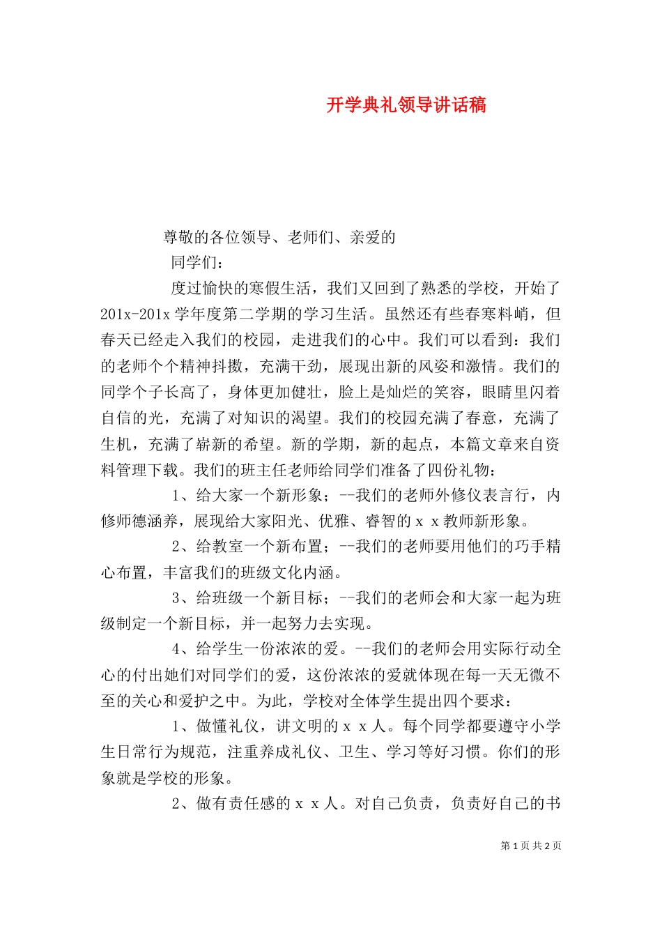 开学典礼领导讲话稿（十）_第1页