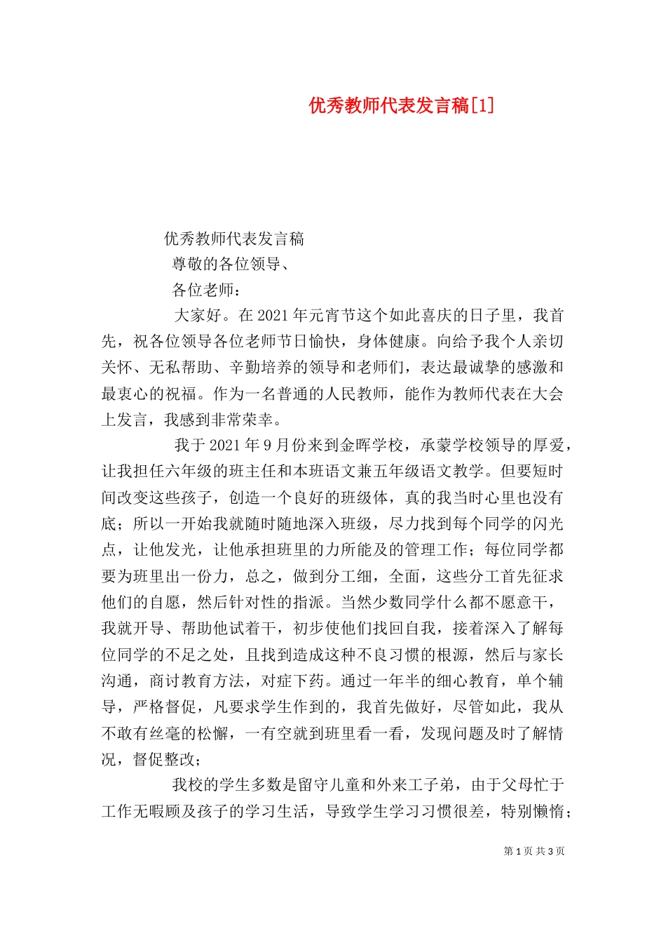 优秀教师代表发言稿[1]（八）_第1页