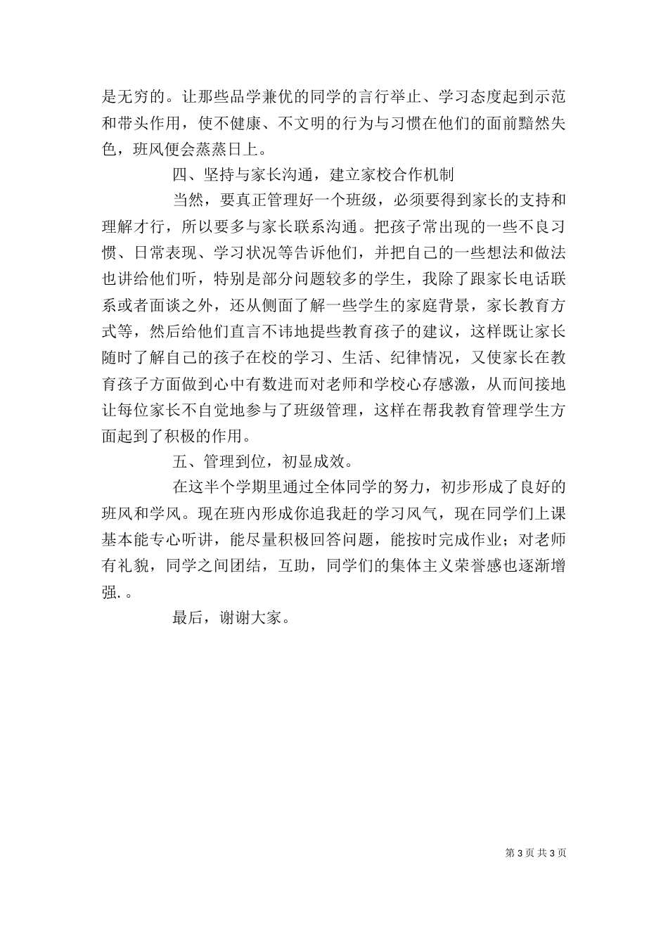 优秀教师代表发言稿[1]（八）_第3页